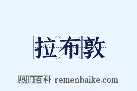 拉布敦是什么意思的图片